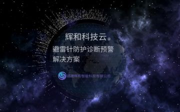 輝和科技云--避雷針防護診斷預(yù)警系統(tǒng)